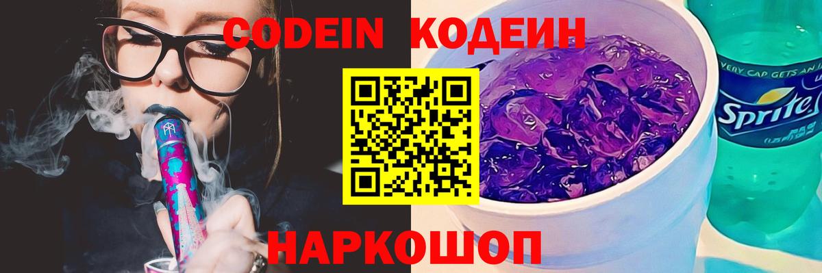 Кодеин Purple Drank Йошкар-Ола
